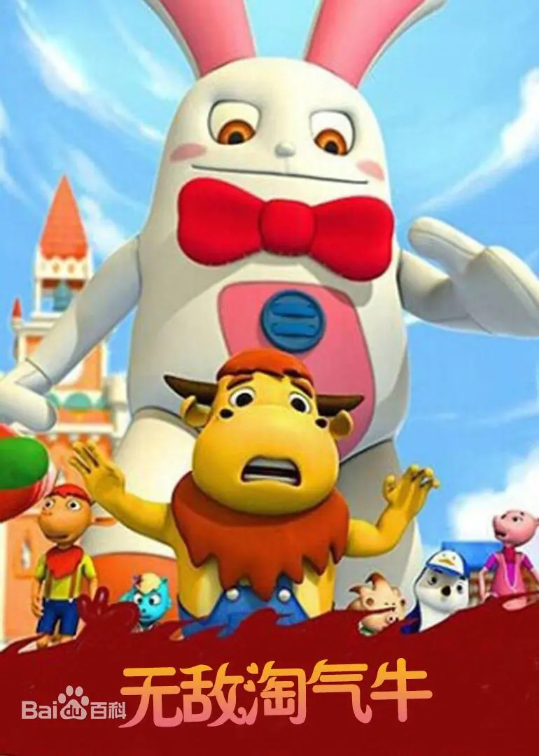 无敌淘气牛 海报