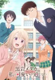 我的可爱对黑岩目高不管用 海报