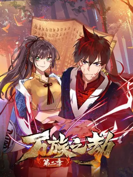 《万族之劫 第二季》：热血升级，万族争霸再掀高潮！