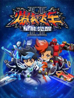 爆裂飞车2：热血激战再燃，车手梦开启新篇章！