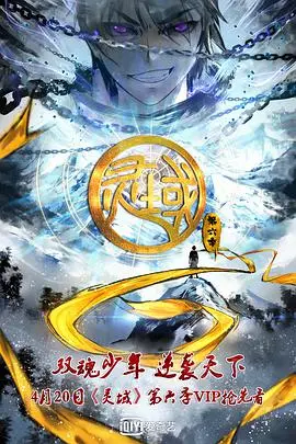 《灵域 第6季》：热血燃爆，少年觉醒，开启全新冒险篇章！