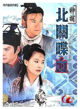 神捕之北关喋血 海报