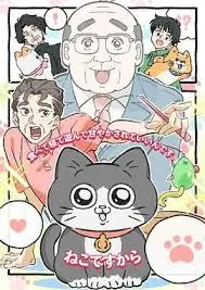 转生成猫的大叔 海报