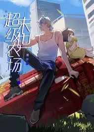 《末世超级农场》：废土之上，种田也能改变世界！