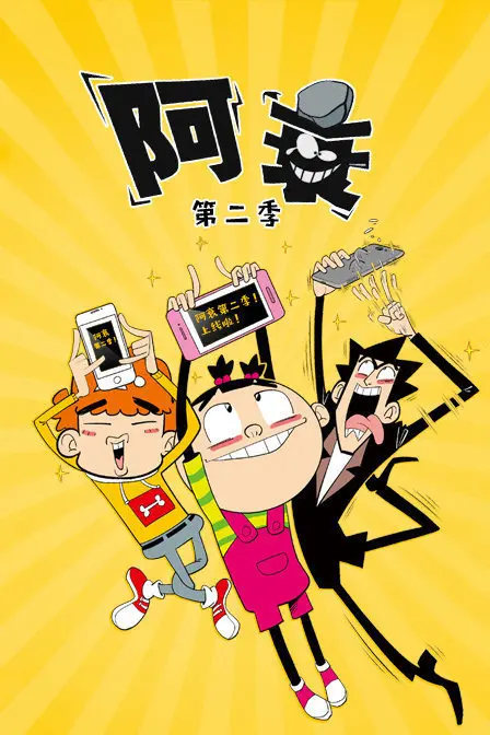 阿衰 第二季 海报
