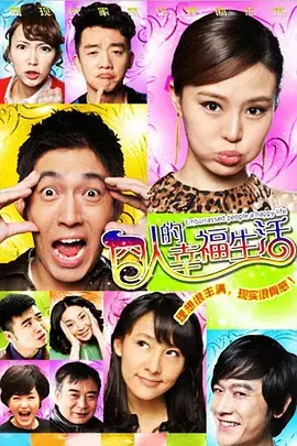 《囧人的幸福生活》：一部充满幽默与感动的治愈系喜剧