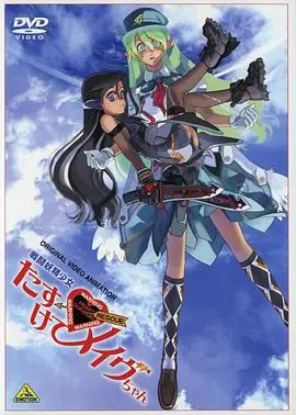 《战斗妖精少女 救救我！》：燃爆！美少女的异次元机甲战争