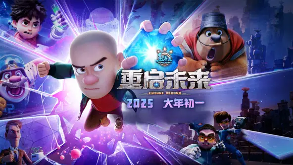 熊出没·重启未来：光头强父子情深，科幻冒险再升级！