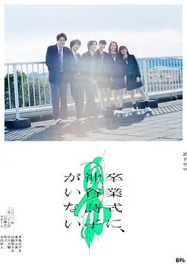 探索青春遗憾：神谷诗子为何缺席毕业典礼？