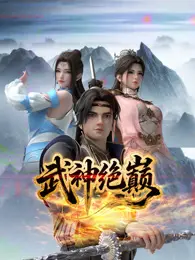 武神绝巅 海报