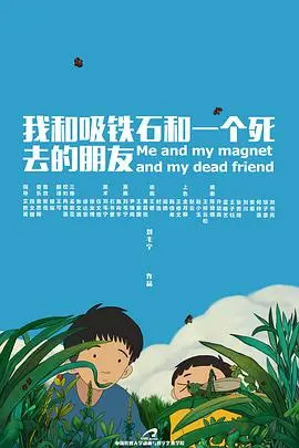 《我和吸铁石和一个死去的朋友》治愈系动画，探寻童年与记忆