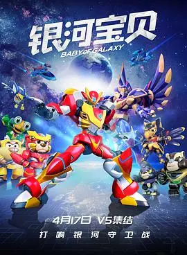 《银河宝贝》：星际冒险与情感深处的奇幻探索