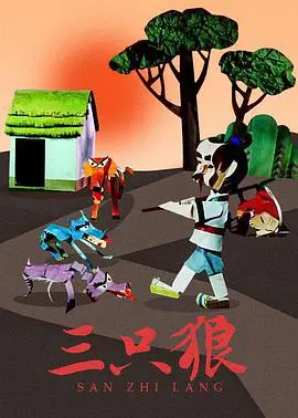 探秘《三只狼》：荒野生存的兄弟情与冒险传奇