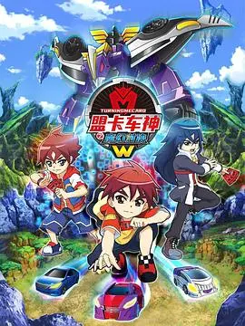 《盟卡车神之魔幻对决W》：热血升级，车神归来，正义之战！