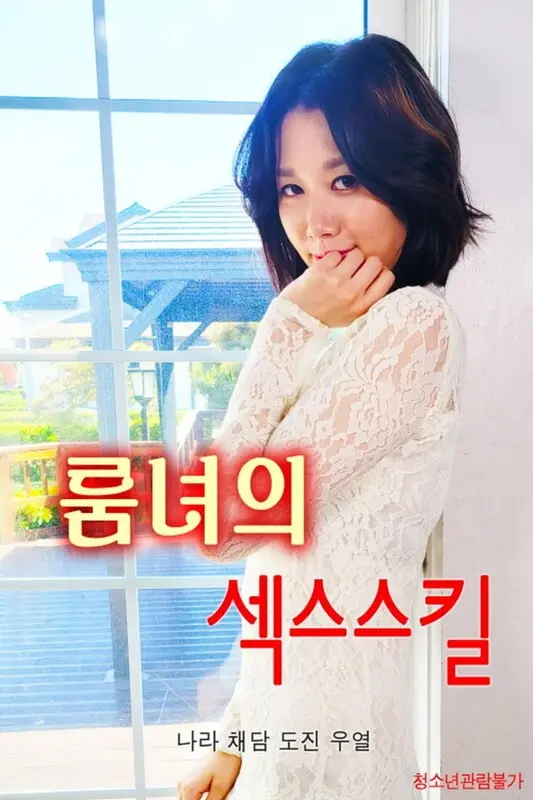 《少女的性技巧》：打破禁忌，青春期的性探索与成长