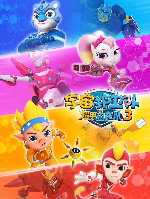 《宇宙护卫队之超甲恐龙队第三季》：史诗级太空冒险与恐龙英雄回归