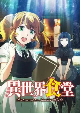 异世界美食的奇妙之旅：探秘神秘食堂的奇遇