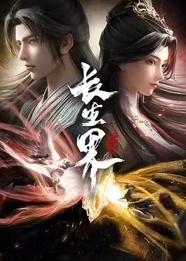 长生界的永恒追求：一部探寻不朽奥秘的奇幻史诗