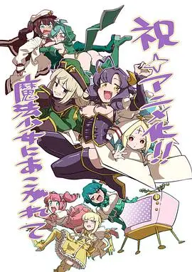 《梦想成为魔法少女》：暗黑治愈？颠覆你认知的魔法少女物语