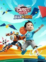 《咖宝车神运动大冒险》：速度与激情，亲情与梦想的碰撞！