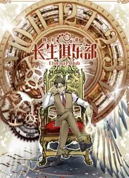 揭秘《我打造了长生俱乐部动态漫画》：不朽背后的秘密！