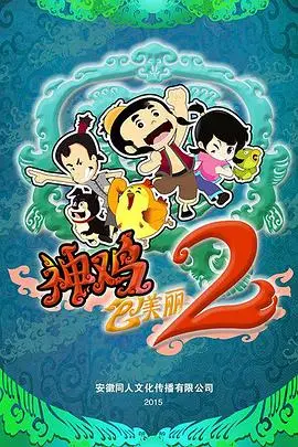 《神鸡包美丽2》：爆笑归来，友谊与美食的奇妙冒险