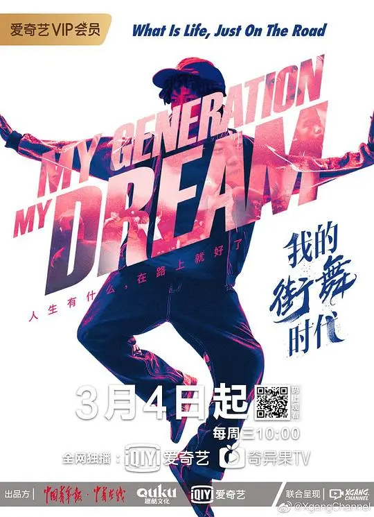 燃炸街头，舞动青春：《我的街舞时代》热血来袭，释放你的舞蹈灵魂！