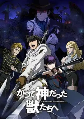 《致曾为神之众兽》影评：人兽之战背后，隐藏着怎样的救赎与无奈？