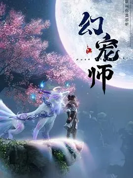 《幻宠师》：少年与奇幻萌宠的爆笑冒险之旅，开启异世界羁绊！