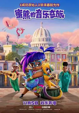 《蜜熊的音乐奇旅》：一场色彩斑斓的冒险，用音乐治愈一切！