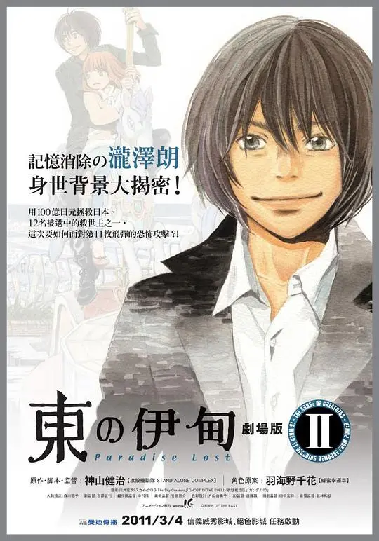 《东之伊甸剧场版2》：失落的乐园，寻找真实的自我与救赎