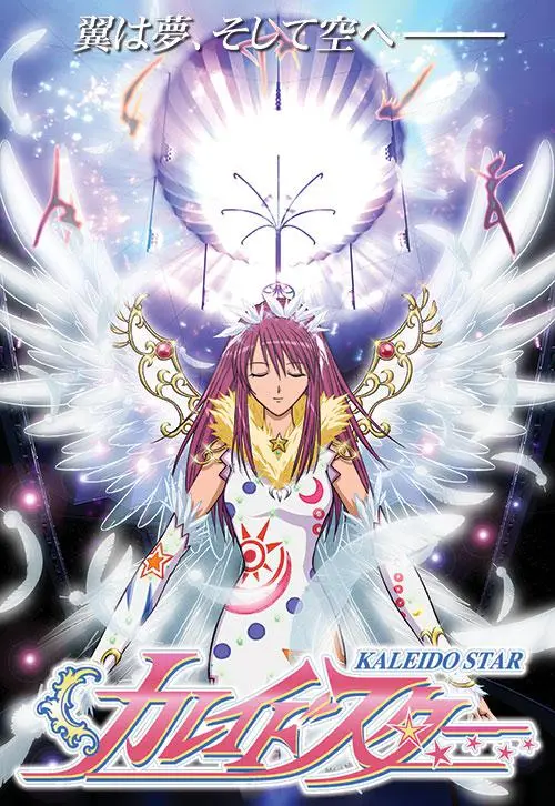 《百变之星》:追逐梦想的舞台奇迹,少女Kaleido Star闪耀的励志物语