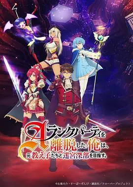 《离开A级队伍的我》：师徒迷宫探险，昔日荣光能否重现？深度解析与剧情走向