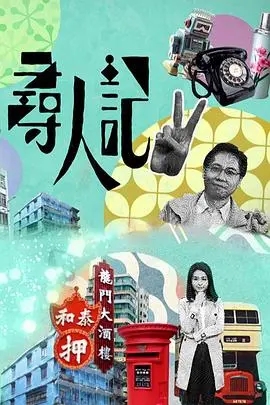 《寻人记第二季》：时光滤镜下的香港故事，寻找的不止是人，更是记忆！