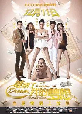 《谁动了我的梦想》：小人物的华丽蜕变，梦想永不设限！