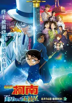 《名侦探柯南：百万美元的五棱星》：柯南再破奇案，这次的对手竟然是？！