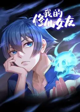 《我的修仙女友》：爆笑来袭！看废柴如何逆袭，抱得仙女归！