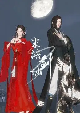 《末法剑仙》：修仙已死？看废柴少年如何逆天改命，重燃剑道辉煌！