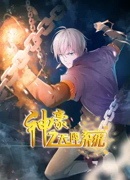 《神豪之天降系统动态漫画》第一季：开挂人生，爆笑来袭！金钱与选择的终极考验！