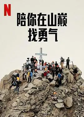 《陪你在山巅找勇气》：一场治愈心灵的冒险，找回迷失的自我，拥抱生命的无限可能！