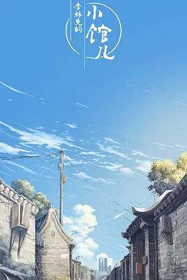 《李林克的小馆儿第一季》：美食与人生的暖心治愈，深夜食堂的清新日式风！