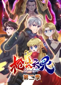 《枪火天灵 第二季》：末世枪火再燃，人性挣扎与宿命轮回！深度解析与精彩看点