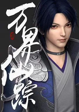 《万界仙踪》：国漫崛起？剧情、人物、特效全方位深度解析，带你走进修仙宇宙！