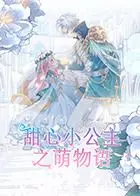 《甜心小公主之萌物语》：一场萌力十足的冒险，治愈你的少女心！