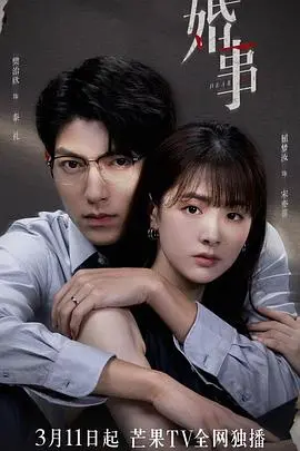 《婚事（番外篇）》：婚礼前夜的爆笑危机！看闺蜜团如何拯救“落跑新郎”？