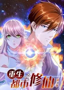 《重生之都市修仙 第二季》：看腻了废柴逆袭？这部国漫告诉你，扮猪吃老虎才是真谛！