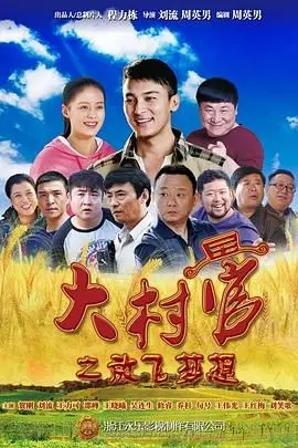 《大村官之放飞梦想》：小人物的大情怀，看村官如何带领村民致富，实现乡村振兴！