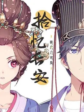 《拾忆长安·明月几时有》：当古风恋爱遇上超能力，这糖嗑得我上头！