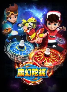 《魔幻陀螺 第五季》燃爆回归！陀螺少年再战巅峰，友情与梦想的魔幻冒险！