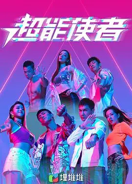 《超能使者》粤语版：爆笑超能力喜剧，街坊英雄拯救世界，港味十足！